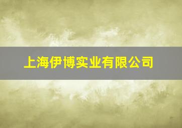 上海伊博实业有限公司