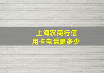 上海农商行信用卡电话是多少