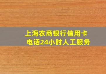 上海农商银行信用卡电话24小时人工服务