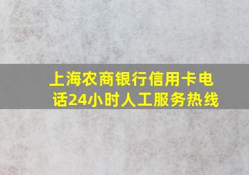 上海农商银行信用卡电话24小时人工服务热线