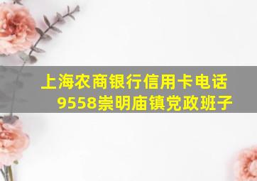 上海农商银行信用卡电话9558崇明庙镇党政班子