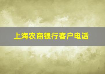 上海农商银行客户电话