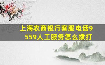 上海农商银行客服电话9559人工服务怎么拨打