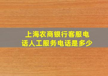 上海农商银行客服电话人工服务电话是多少