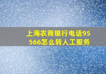 上海农商银行电话95566怎么转人工服务