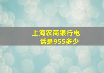 上海农商银行电话是955多少