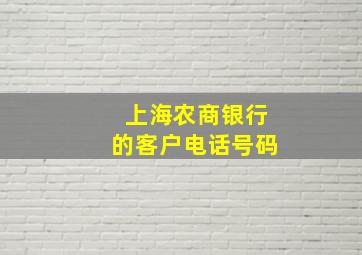 上海农商银行的客户电话号码