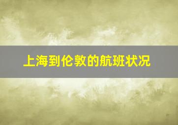 上海到伦敦的航班状况