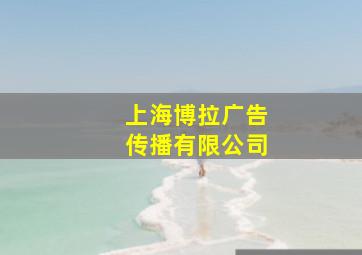 上海博拉广告传播有限公司