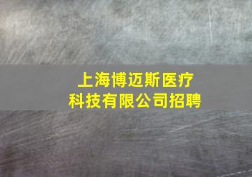 上海博迈斯医疗科技有限公司招聘