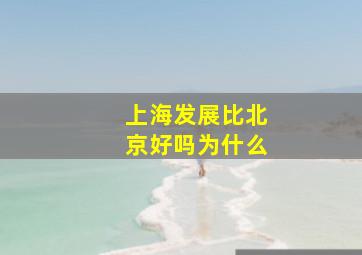 上海发展比北京好吗为什么