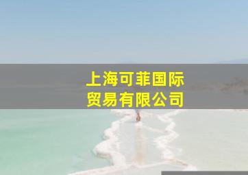 上海可菲国际贸易有限公司