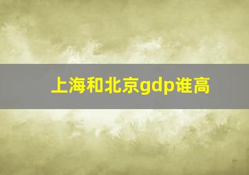 上海和北京gdp谁高