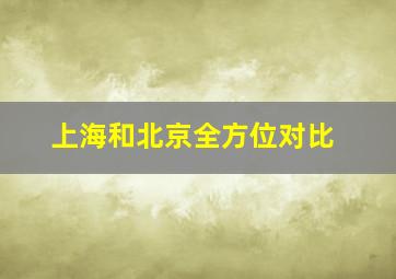 上海和北京全方位对比