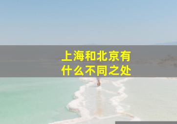 上海和北京有什么不同之处