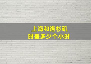 上海和洛杉矶时差多少个小时