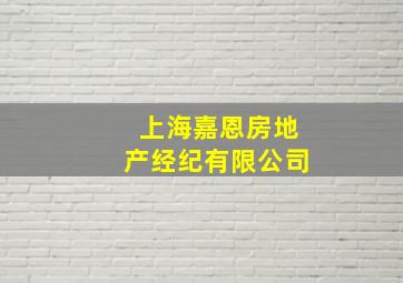 上海嘉恩房地产经纪有限公司