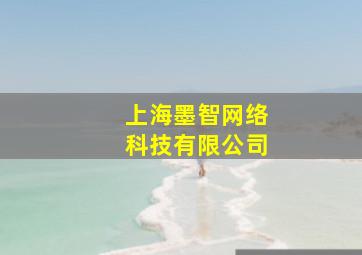 上海墨智网络科技有限公司