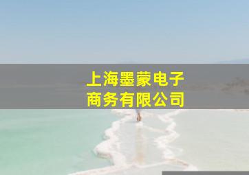 上海墨蒙电子商务有限公司