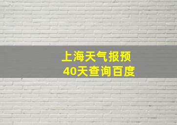 上海天气报预40天查询百度