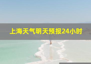 上海天气明天预报24小时