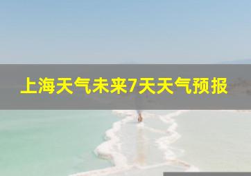 上海天气未来7天天气预报