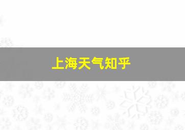 上海天气知乎