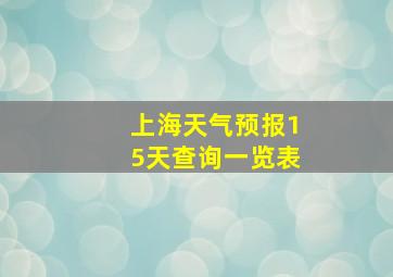 上海天气预报15天查询一览表