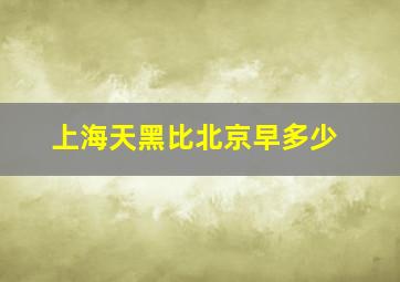 上海天黑比北京早多少