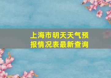 上海市明天天气预报情况表最新查询