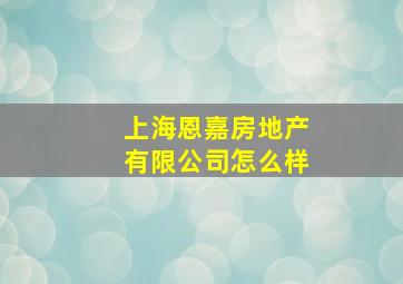 上海恩嘉房地产有限公司怎么样