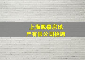 上海恩嘉房地产有限公司招聘