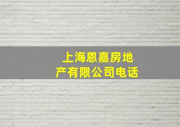 上海恩嘉房地产有限公司电话