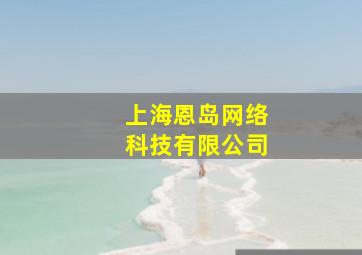 上海恩岛网络科技有限公司