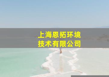 上海恩拓环境技术有限公司