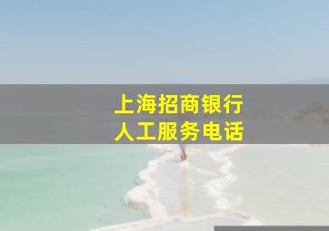 上海招商银行人工服务电话