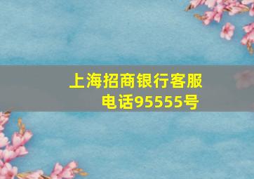 上海招商银行客服电话95555号