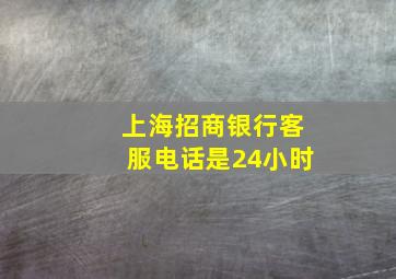 上海招商银行客服电话是24小时