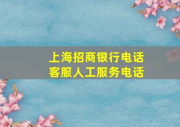 上海招商银行电话客服人工服务电话