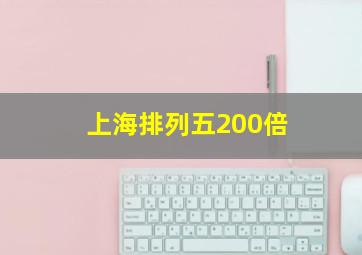 上海排列五200倍