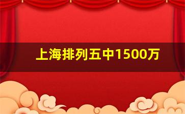 上海排列五中1500万