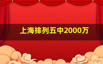 上海排列五中2000万