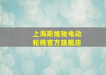 上海斯维驰电动轮椅官方旗舰店