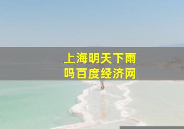 上海明天下雨吗百度经济网