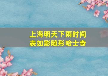 上海明天下雨时间表如影随形哈士奇