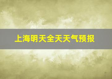 上海明天全天天气预报