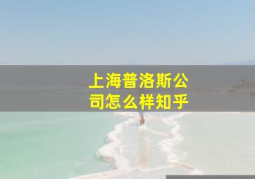 上海普洛斯公司怎么样知乎