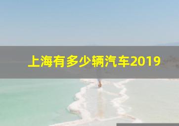 上海有多少辆汽车2019