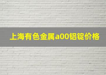 上海有色金属a00铝锭价格