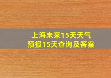 上海未来15天天气预报15天查询及答案